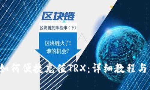 波宝Pro钱包如何便捷充值TRX：详细教程与常见问题解答