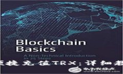 波宝Pro钱包如何便捷充值TRX：详细教程与常见问
