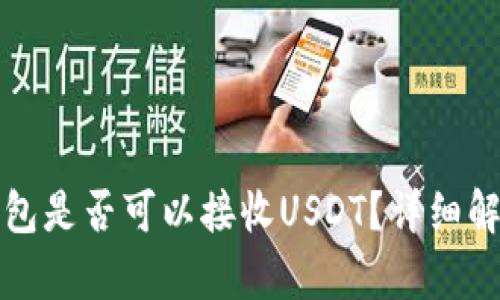 ERC20钱包是否可以接收USDT？详细解析与指南
