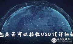 ERC20钱包是否可以接收USDT？详细解析与指南