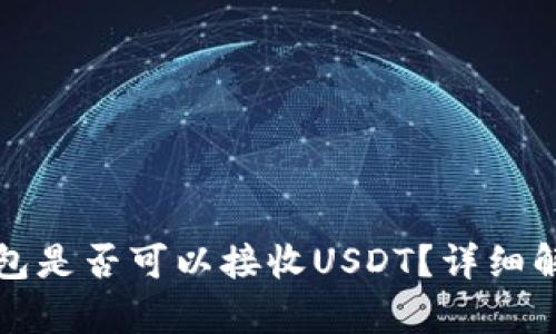 ERC20钱包是否可以接收USDT？详细解析与指南