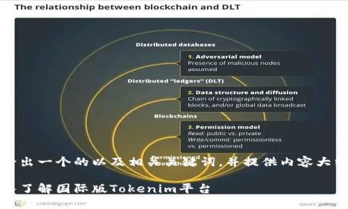 根据您的需求，我将给出一个的以及相关关键词，并提供内容大纲与相关问题的描述。

全球投资新机遇：深入了解国际版Tokenim平台