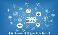 泰达币提现到钱包的方法与技巧