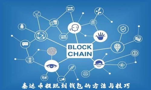 
泰达币提现到钱包的方法与技巧