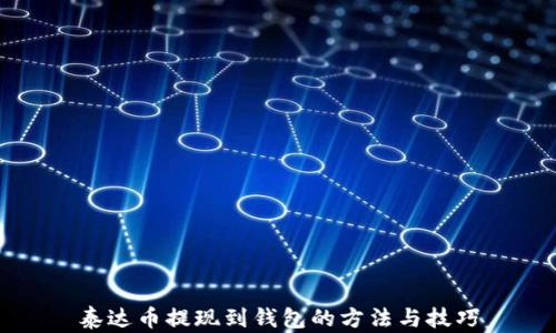 
泰达币提现到钱包的方法与技巧