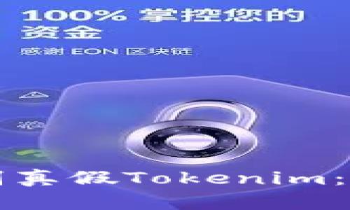 如何辨别真假Tokenim：全面指南
