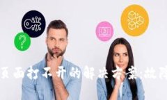 比特币钱包登录页面打不开的解决方案：故障排
