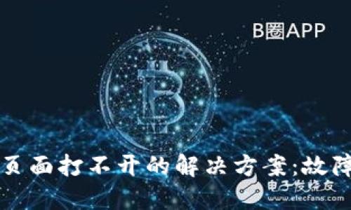 比特币钱包登录页面打不开的解决方案：故障排查与解决指南