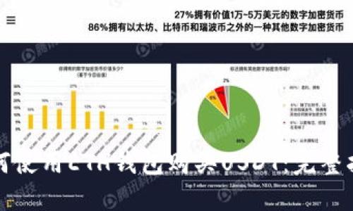 如何使用ETH钱包购买USDT：完整指南