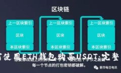 如何使用ETH钱包购买USDT：完整指南