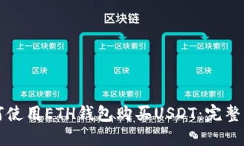如何使用ETH钱包购买USDT：完整指南
