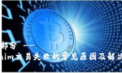 !-- 部分 --Tokenim交易失败的