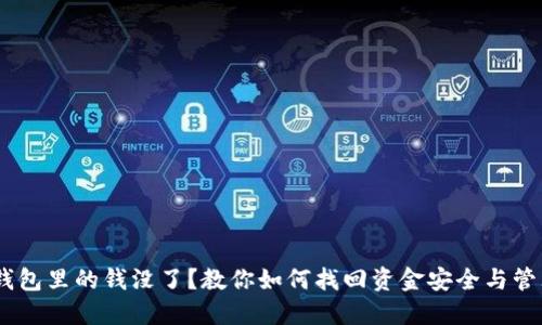 USDT钱包里的钱没了？教你如何找回资金安全与管理技巧