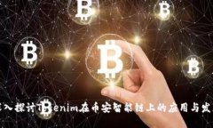 深入探讨Tokenim在币安智能