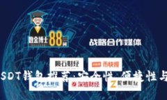 2023年最佳USDT钱包推荐：安