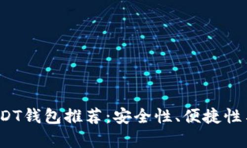 2023年最佳USDT钱包推荐：安全性、便捷性与多功能性分析