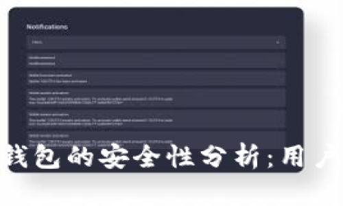 Tokenim钱包的安全性分析：用户必看指南
