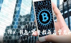 如何开发 TRX 钱包：完整指
