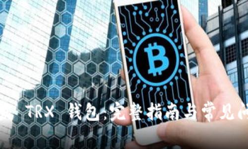 如何开发 TRX 钱包：完整指南与常见问题解析