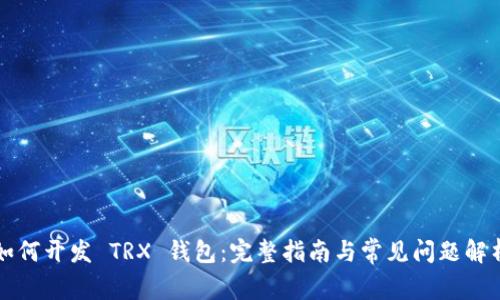 如何开发 TRX 钱包：完整指南与常见问题解析