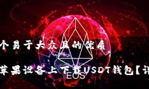 思考一个易于大众且的优质

如何在苹果设备上下载USDT钱包？详细指南