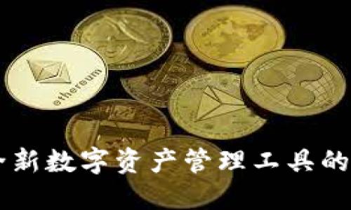 TokenIM：全新数字资产管理工具的革命性影响