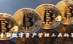 TokenIM：全新数字资产管理