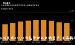 如何使用Kcash钱包管理以太