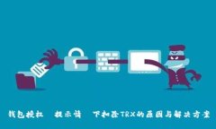 钱包授权無提示情況下扣