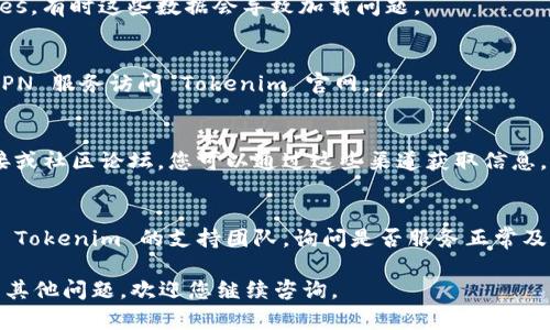 看起来您遇到了无法访问或下载 Tokenim 官网的问题。以下是一些可能的原因和解决方案，您可以尝试：

### 可能原因
1. **网络问题**：您的网络连接可能不稳定，导致无法访问特定网站。
2. **网站维护**：Tokenim 官网可能暂时进行维护或出现了服务器故障。
3. **地域限制**：某些地区可能会对特定网站进行限制，导致无法访问。
4. **浏览器问题**：浏览器的缓存或插件也可能导致无法正常加载网站。

### 解决方案
1. **检查网络**：
   - 确保您的设备已连接到互联网。您可以尝试访问其他网站，确保网络连接正常。
  
2. **更换浏览器**：
   - 尝试使用不同的浏览器（如 Chrome、Firefox、Edge 等）来访问官网。有时候，特定浏览器可能会出现问题。

3. **清除缓存和Cookies**：
   - 在浏览器设置中清除缓存和Cookies，有时这些数据会导致加载问题。

4. **使用VPN**：
   - 如果是地域限制，可以尝试使用 VPN 服务访问 Tokenim 官网。

5. **访问其他链接**：
   - 如果有 Tokenim 的社交媒体链接或社区论坛，您可以通过这些渠道获取信息，看看是否有其他用户也遇到相同的问题。

6. **联系支持团队**：
   - 如果以上方法均无效，建议您联系 Tokenim 的支持团队，询问是否服务正常及解决方案。

希望这些建议能帮助您解决问题！如果有其他问题，欢迎您继续咨询。