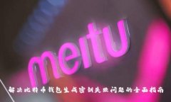 解决比特币钱包生成密钥