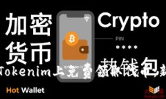 如何在Tokenim上免费领取代