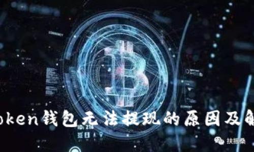 Plus Token钱包无法提现的原因及解决方案