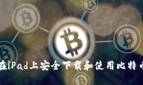 如何在iPad上安全下载和使用比特币钱包