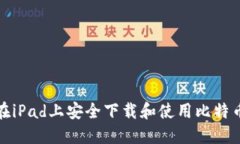 如何在iPad上安全下载和使用比特币钱包