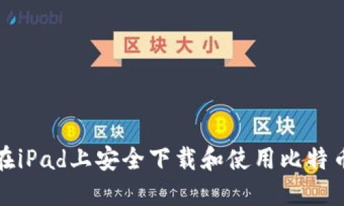 如何在iPad上安全下载和使用比特币钱包