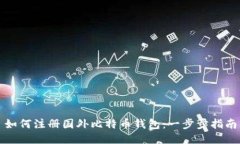 如何注册国外比特币钱包：一步步指南