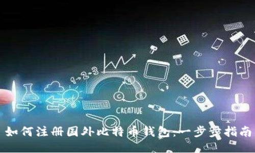 如何注册国外比特币钱包：一步步指南