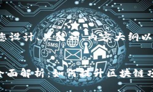 当然可以帮您设计、关键词、内容大纲以及相关问题。


Tokenim的全面解析：如何提升区块链项目的成功率