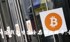 如何在币安钱包中安全存储比特币：全面指南