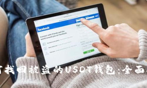 如何找回被盗的USDT钱包：全面指南