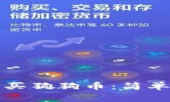 如何在时代钱包中购买狗狗币：简单指南及常见