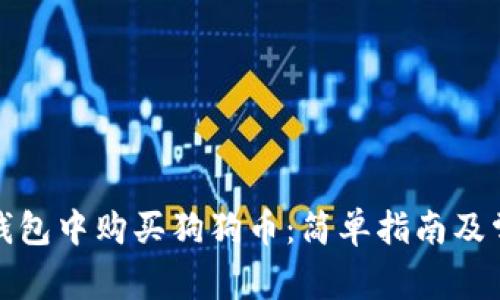 如何在时代钱包中购买狗狗币：简单指南及常见问题解答