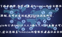 如果您无法访问Tokenim官网