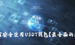 如何安全使用USDT钱包？最全面的指南