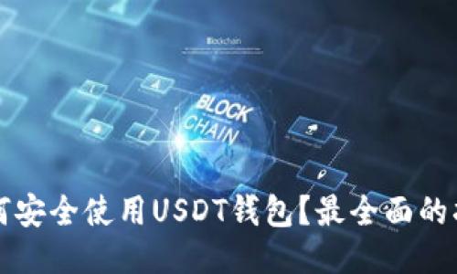 如何安全使用USDT钱包？最全面的指南