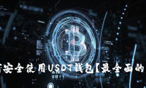 如何安全使用USDT钱包？最全面的指南