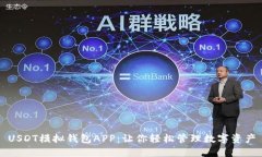 USDT模拟钱包APP：让你轻松管理数字资产