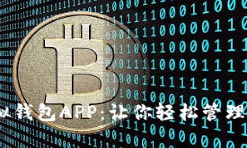 USDT模拟钱包APP：让你轻松管理数字资产