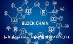 如何在Tokenim上安全存储